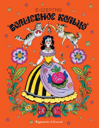 Книга: Волшебное кольцо (Шергин Борис Викторович) ; Рипол-Классик, 2011 