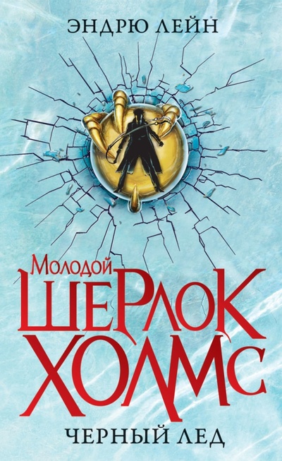 Книга: Черный лед (Лейн Эндрю) ; Рипол-Классик, 2012 