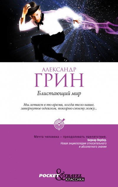 Книга: Блистающий мир (Грин Александр Степанович) ; Рипол-Классик, 2011 