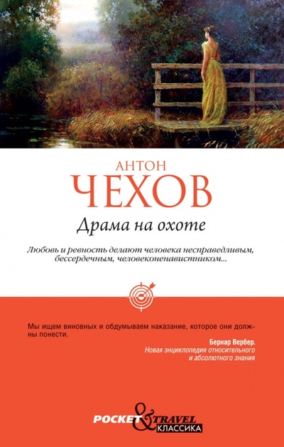 Книга: Драма на охоте (Чехов Антон Павлович) ; Рипол-Классик, 2012 