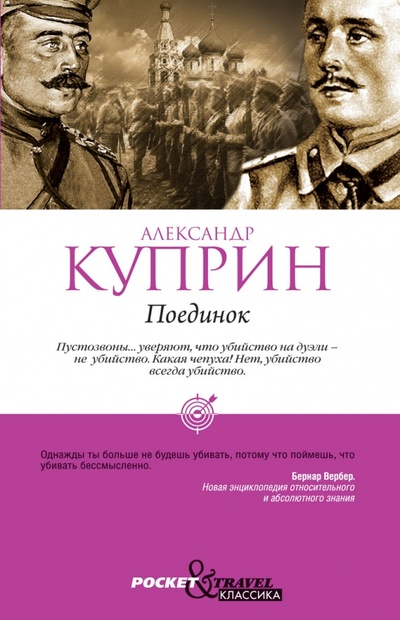 Книга: Поединок (Куприн Александр Иванович) ; Рипол-Классик, 2012 