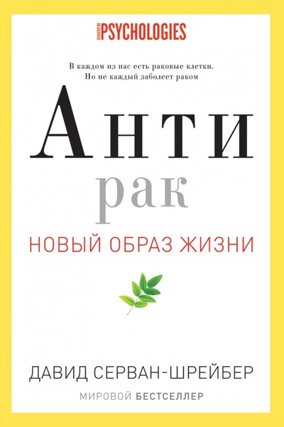 Книга: Антирак. Новый образ жизни (Серван-Шрейбер Давид) ; Рипол-Классик, 2012 