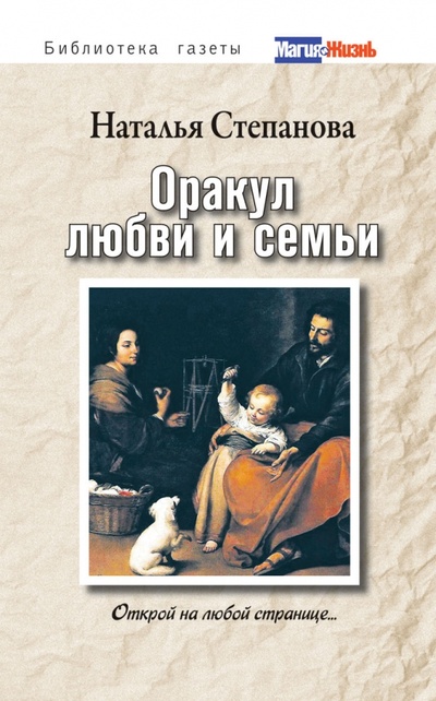Книга: Оракул любви и семьи. Открой на любой странице. (Степанова Наталья Ивановна) ; Рипол-Классик, 2010 