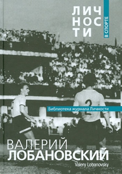 Книга: Валерий Лобановский. Сборник статей и документов; Зебра-Е, 2009 