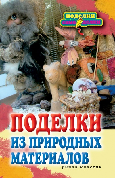 Книга: Поделки из природных материалов; Рипол-Классик, 2011 