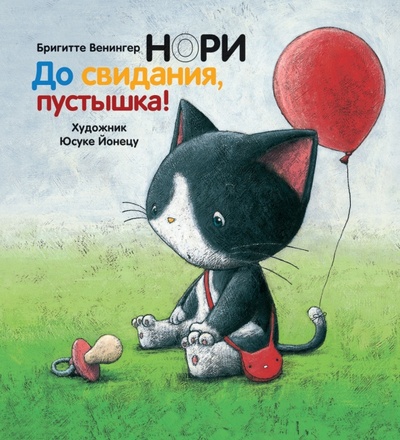 Книга: Нори. До свидания, пустышка! (+CD Успокаивающая музыка) (Венингер Бригитта) ; Рипол-Классик, 2010 