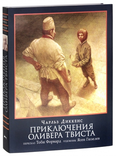 Книга: Приключения Оливера Твиста (Диккенс Чарльз) ; Рипол-Классик, 2011 