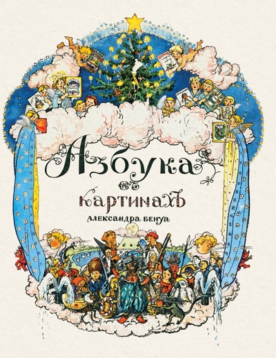 Книга: Азбука в картинах (Бенуа Александр Николаевич) ; Рипол-Классик, 2011 
