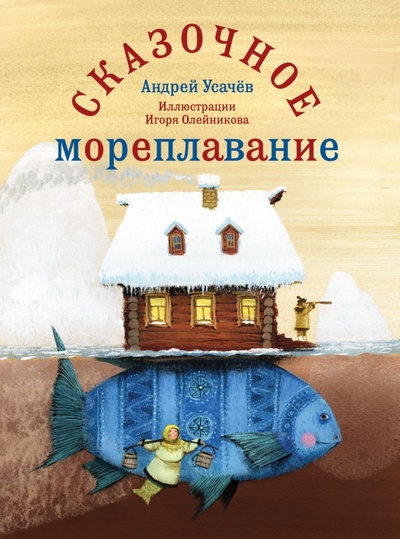 Книга: Сказочное мореплавание (Усачев Андрей Алексеевич) ; Рипол-Классик, 2011 