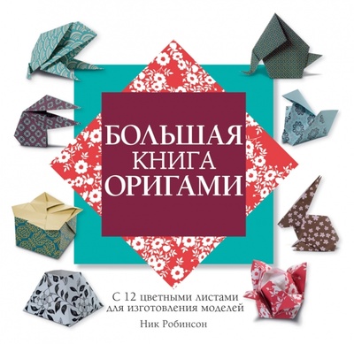 Большая книга оригами Рипол-Классик 