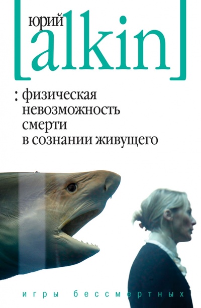 Книга: Физическая невозможность смерти в сознании живущего (Алкин Юрий Львович) ; Рипол-Классик, 2011 