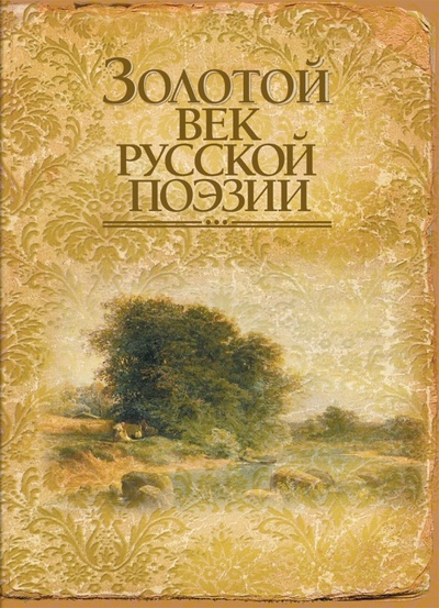 Книга: Золотой век русской поэзии; Рипол-Классик, 2011 