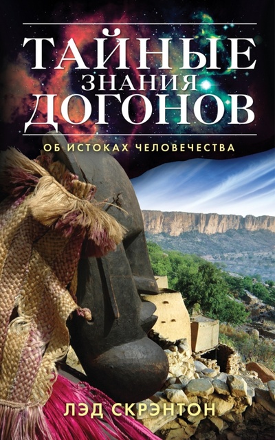 Книга: Тайные знания догонов об истоках человечества (Скрэнтон Лэд) ; Рипол-Классик, 2009 