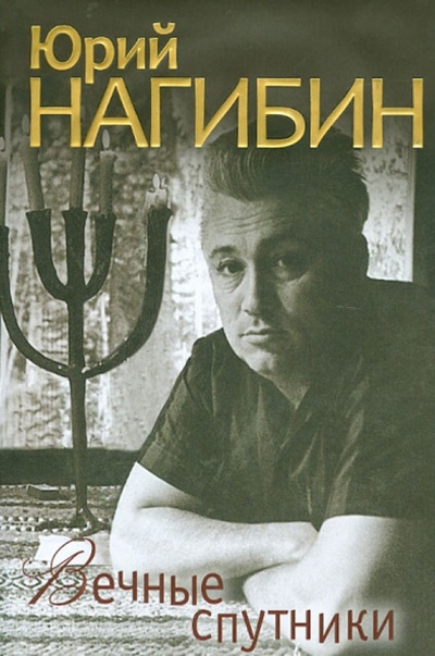 Книга: Вечные спутники (Нагибин Юрий Маркович) ; Рипол-Классик, 2011 