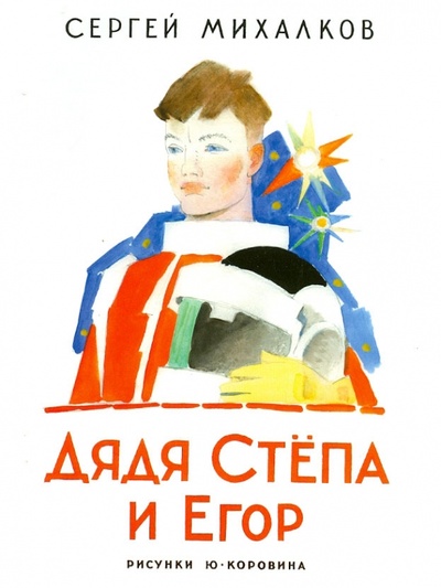 Книга: Дядя Степа и Егор (Михалков Сергей Владимирович) ; Астрель, 2011 