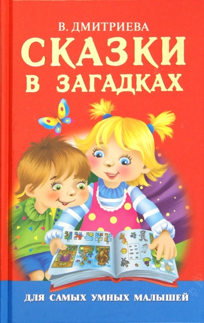 Книга: Сказки в загадках (Дмитриева Валентина Геннадьевна) ; Астрель, 2012 