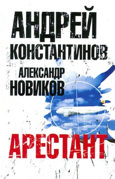 Книга: Арестант (Константинов Андрей Дмитриевич, Новиков Александр) ; АСТ, 2012 