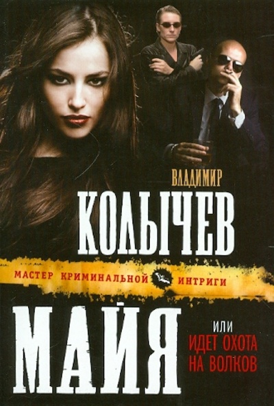Книга: Майя, или Идет охота на волков (Колычев Владимир Григорьевич) ; Эксмо-Пресс, 2012 