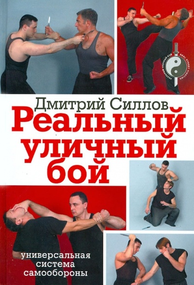 Книга: Реальный уличный бой - универсальная система самообороны (Силлов Дмитрий Олегович) ; Астрель, 2012 