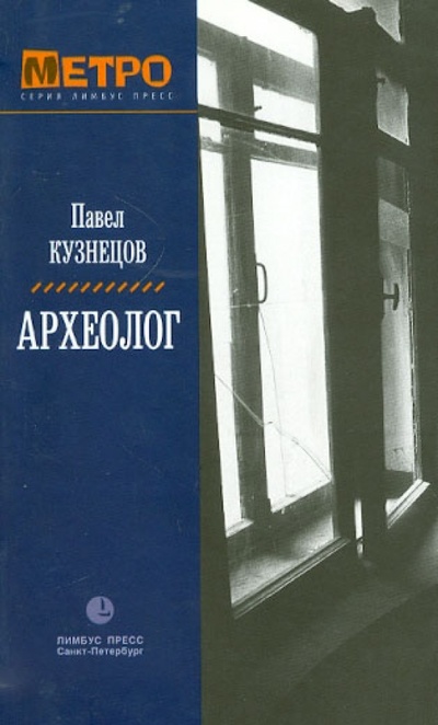 Книга: Археолог (Кузнецов Павел) ; Лимбус-Пресс, 2003 