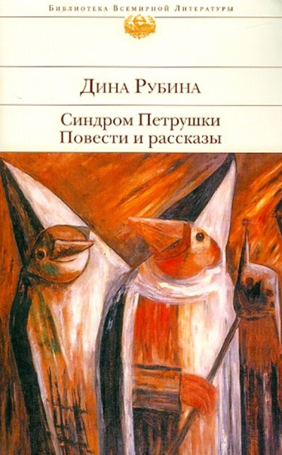 Книга: Синдром Петрушки (Рубина Дина Ильинична) ; Эксмо, 2012 