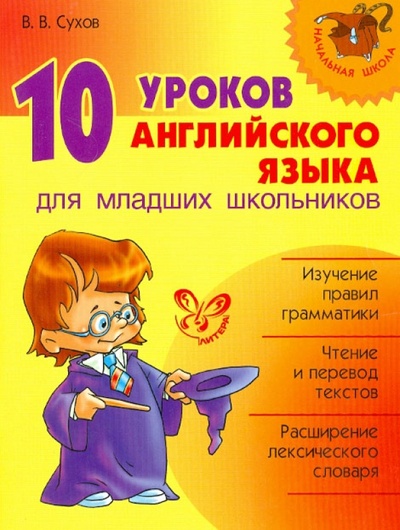Книга: 10 уроков английского языка для младших школьников (Сухов Виктор Викторович) ; Литера, 2012 