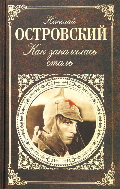 Книга: Как закалялась сталь (Островский Николай Алексеевич) ; Эксмо, 2012 