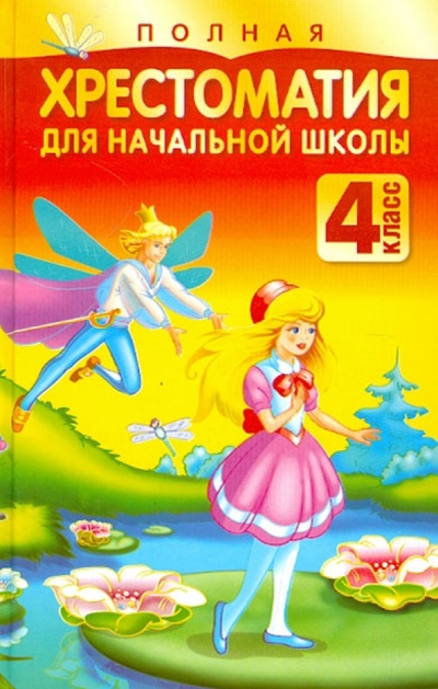 Книга: Полная хрестоматия для начальной школы. 4 класс (Белов Николай Владимирович) ; Харвест, 2010 