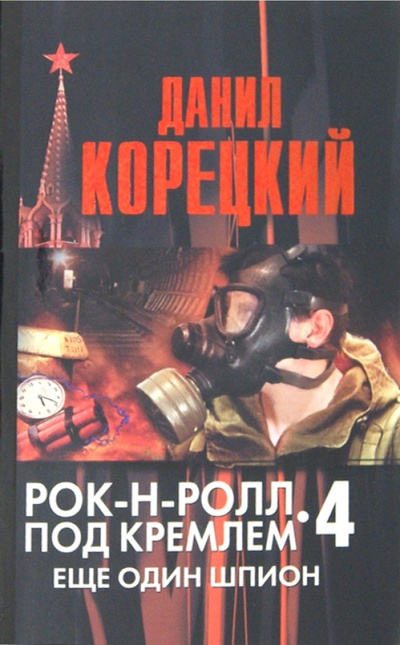 Книга: Рок-н-ролл под Кремлем. Книга 4. Еще один шпион (Корецкий Данил Аркадьевич) ; Астрель, 2012 