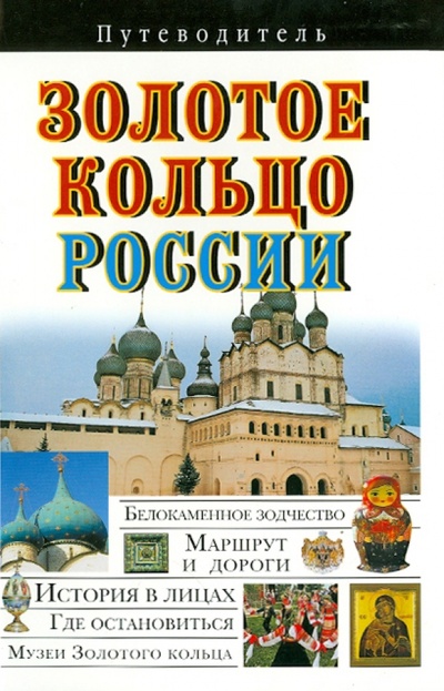 Книга: Золотое кольцо России (Сингаевский Вадим Николаевич) ; АСТ, 2009 