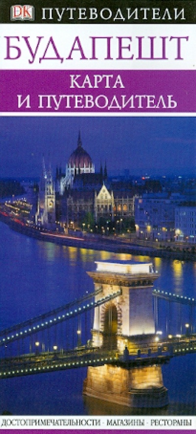 Книга: Будапешт. Карманный путеводитель + карта; АСТ, 2012 