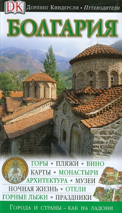 Книга: Болгария. Путеводитель (Бусфилд Джонатан, Уиллис Мэтт) ; АСТ, 2012 