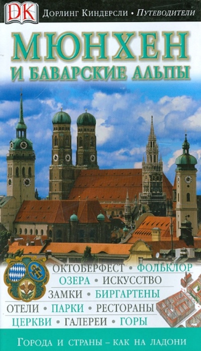 Книга: Мюнхен и Баварские Альпы (Галицка Изабелла, Михальска Катаржина) ; АСТ, 2010 