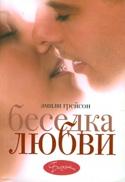 Книга: Беседка любви (Грейсон Эмили) ; Рипол-Классик, 2010 