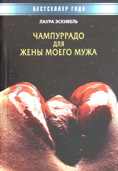Книга: Чампуррадо для жены моего мужа (Эскивель Лаура) ; Рипол-Классик, 2010 