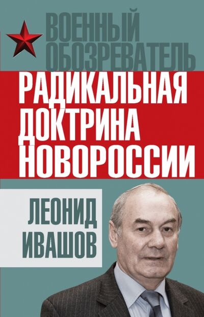 Книга: Радикальная доктрина Новороссии (Ивашов Леонид Григорьевич) ; Алгоритм, 2014 