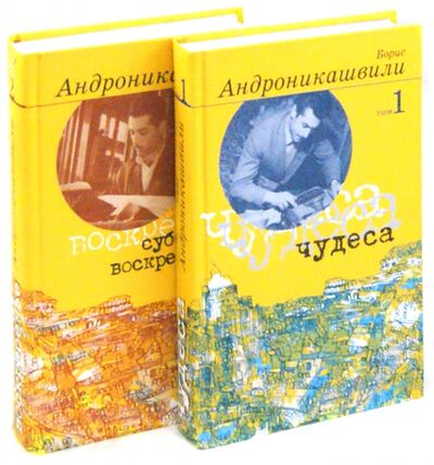 Книга: Избранные произведения В 2-х томах (Андроникашвили Борис Борисович) ; Аграф, 2007 
