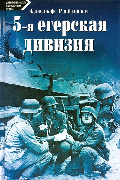 Книга: 5-я егерская дивизия. 1935-1945 (Райнике Адольф) ; Центрполиграф, 2014 