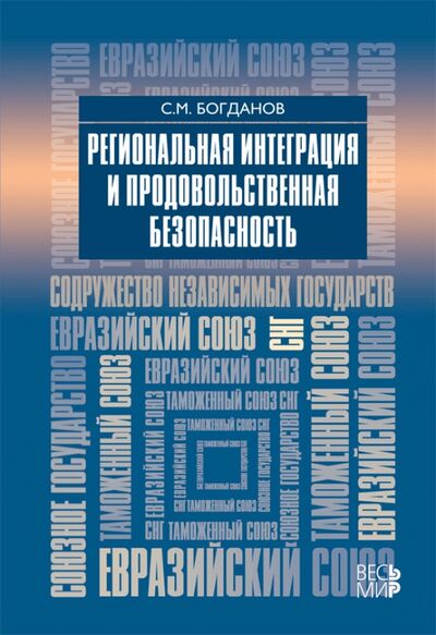 Книга: Региональная интеграция и продовольственная безопасность (Богданов Сергей Михайлович) ; Весь мир, 2013 