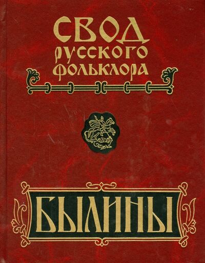 Книга: Былины Пудоги. Том 17 (Горелов Александр Александрович) ; Наука, 2014 