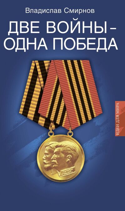 Книга: Две войны - одна победа (Смирнов Владислав Павлович) ; АСТ-Пресс, 2015 
