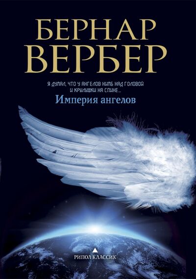 Книга: Империя ангелов (Вербер Бернар) ; Рипол-Классик, 2016 