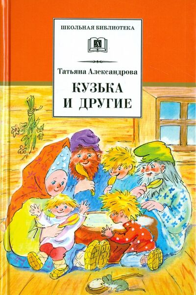 Книга: Кузька и другие (Александрова Татьяна Ивановна) ; Детская литература, 2015 