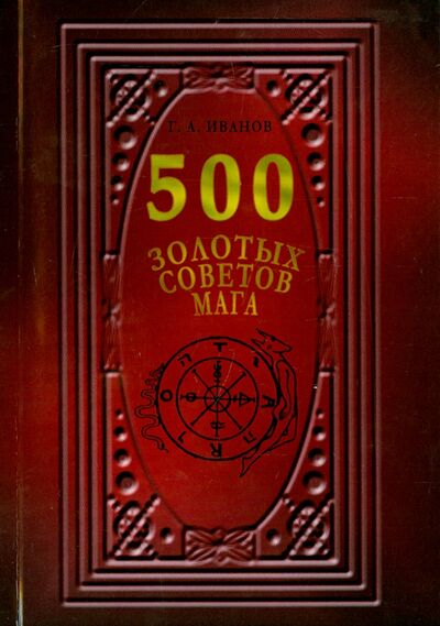 Книга: 500 Золотых советов Мага (Иванов Г. А.) ; Велигор, 2015 