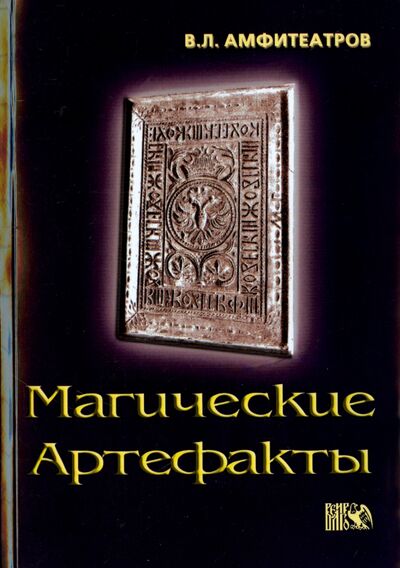 Книга: Магические артефакты (Амфитеатров Владимир Леонович) ; Велигор, 2012 