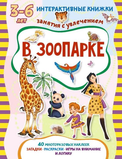 Книга: В зоопарке. Книжка с наклейками (Петрова Марта) ; Пчелка, 2015 