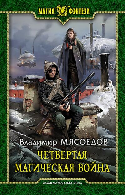 Книга: Четвертая магическая война (Мясоедов Владимир Михайлович) ; Альфа-книга, 2015 