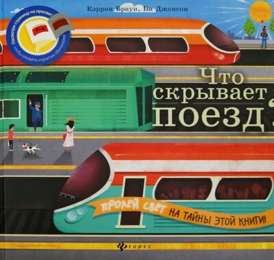 Книга: Что скрывает поезд? (Браун Кэррон) ; Феникс-Премьер, 2016 