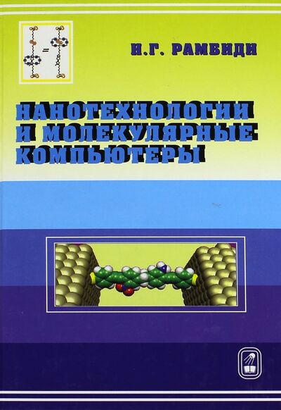 Книга: Нанотехнологии и молекулярные компьютеры (Рамбиди Николай Георгиевич) ; Физматлит, 2007 