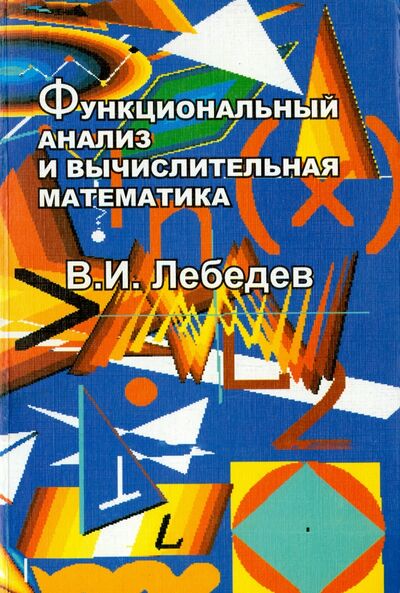 Книга: Функциональный анализ и вычислительная математика (Лебедев Вячеслав Иванович) ; Физматлит, 2005 